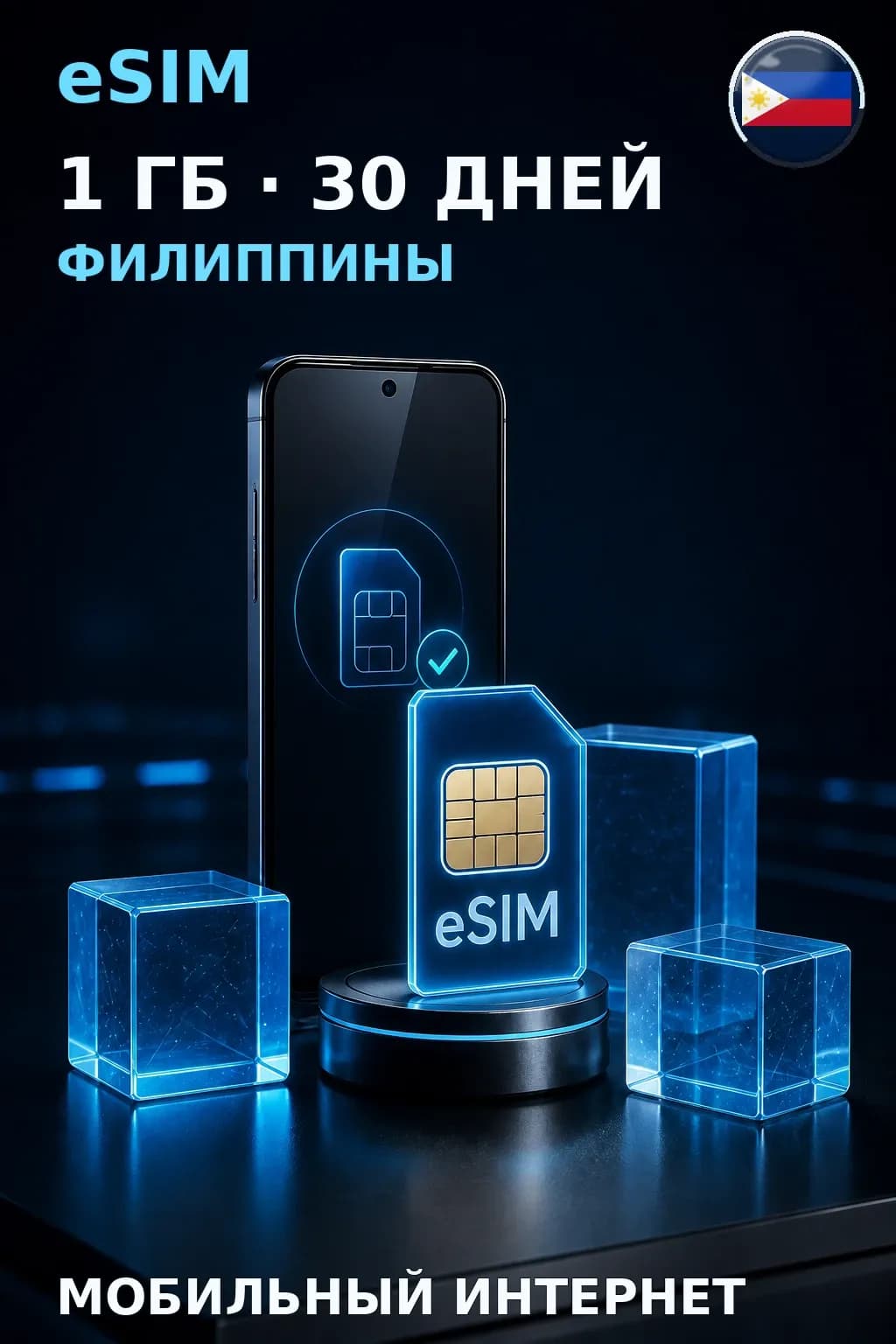 eSIM Филиппины — 1 ГБ, 30 дней — интернет