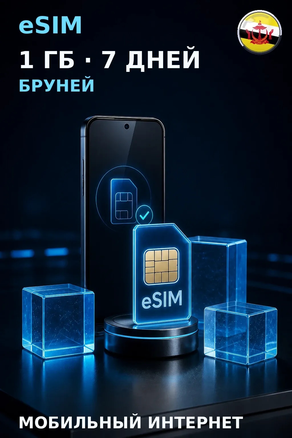 eSIM Бруней — 1 ГБ, 7 дней — интернет