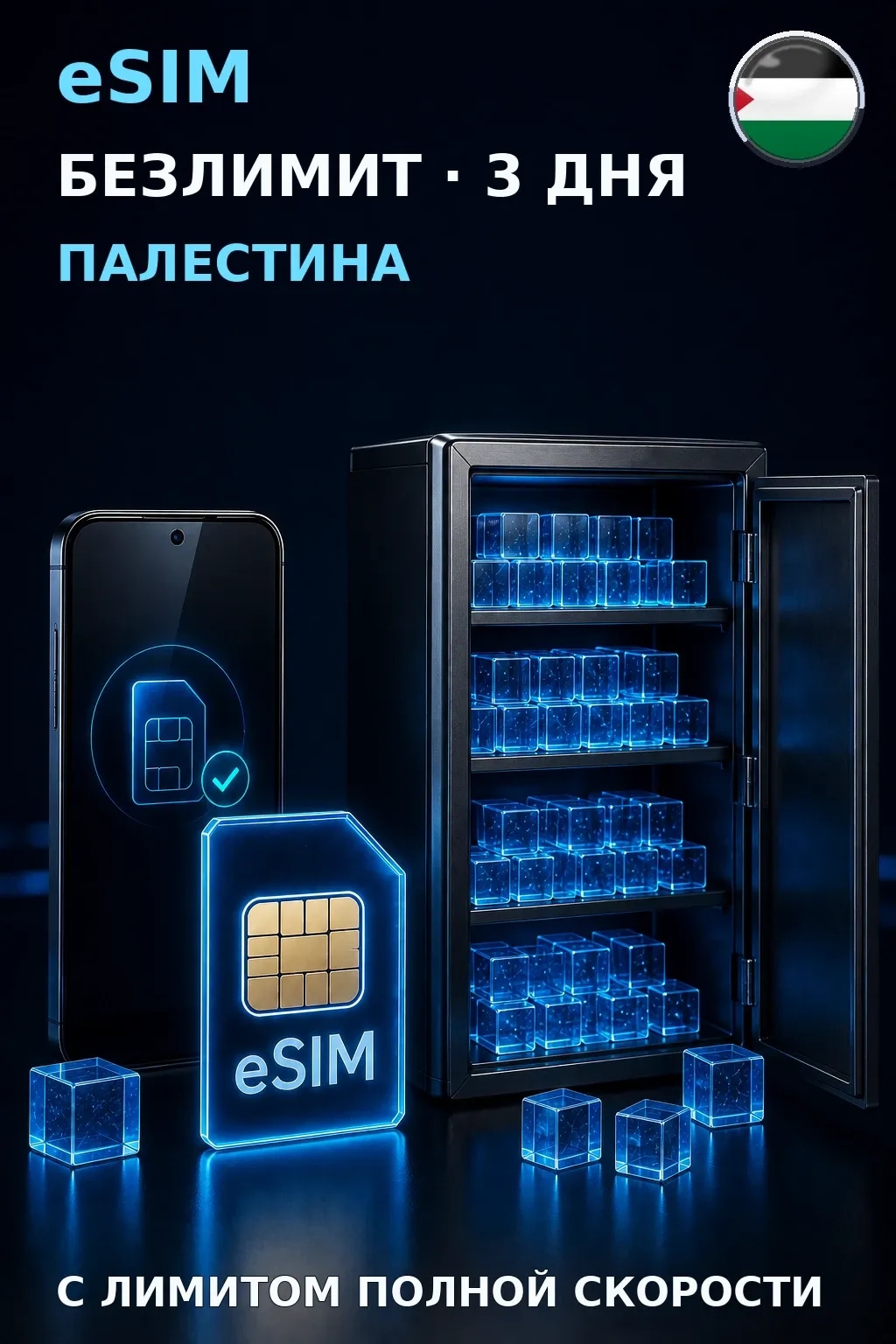 eSIM Палестина — БЕЗЛИМИТ, 3 дня — интернет