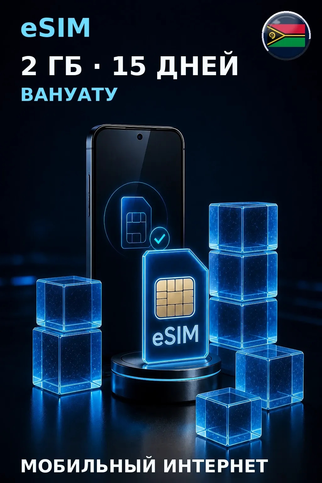 eSIM Вануату — 2 ГБ, 15 дней — интернет