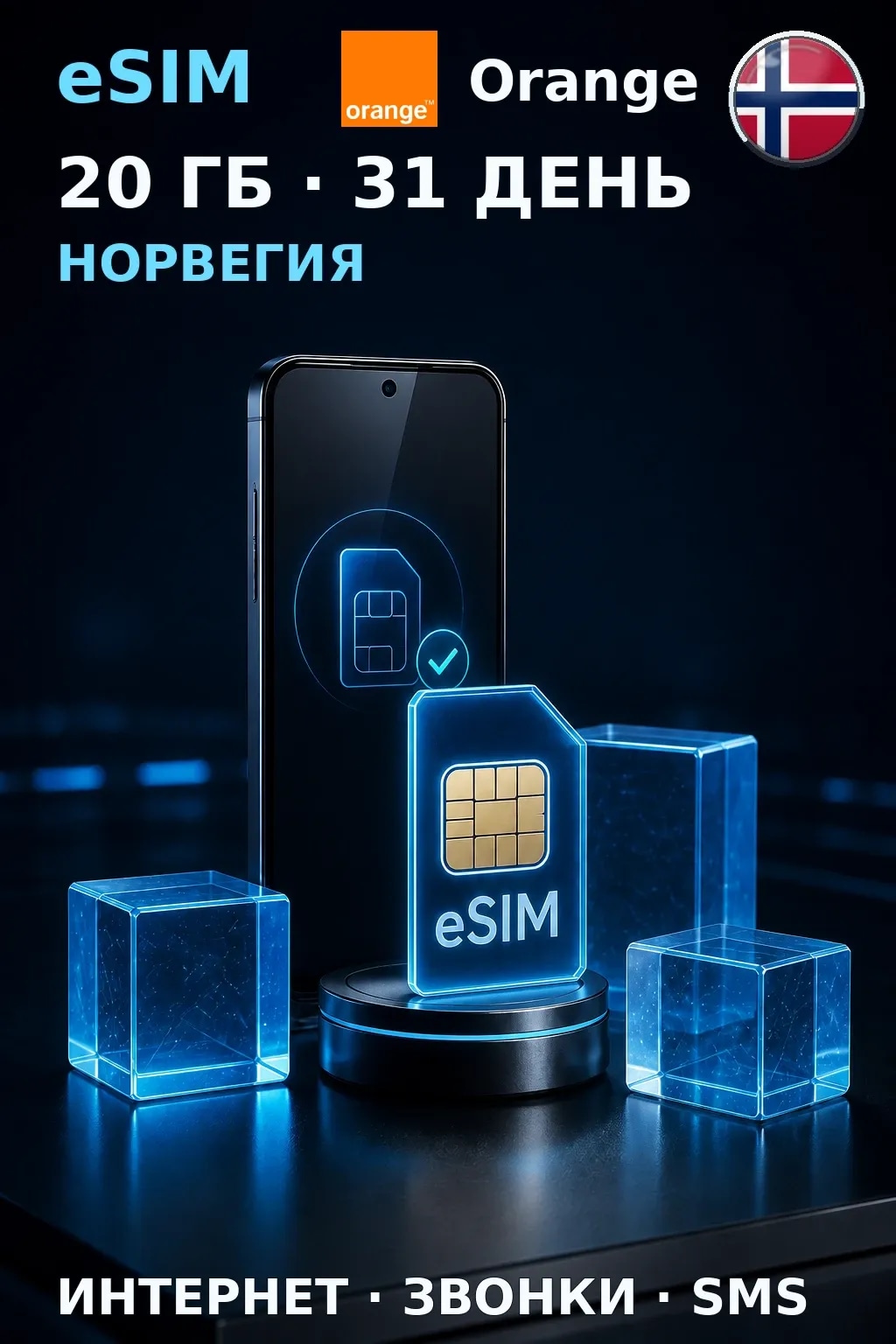 eSIM Норвегия — 20 ГБ, 31 день — интернет, звонки и SMS