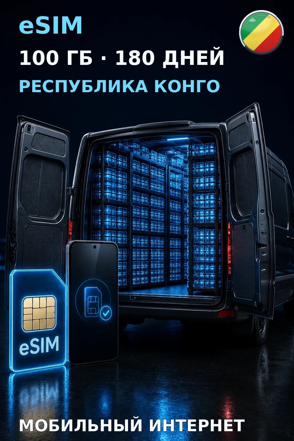 eSIM Республика Конго — 100 ГБ, 180 дней — интернет
