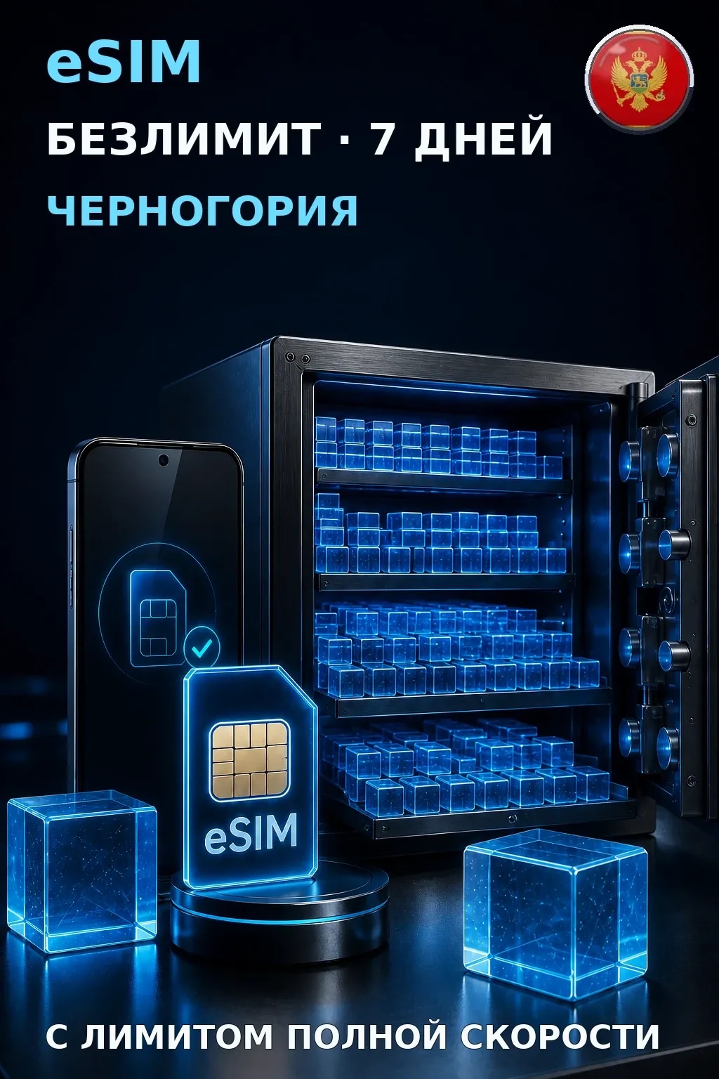 eSIM Черногория — БЕЗЛИМИТ, 7 дней — интернет