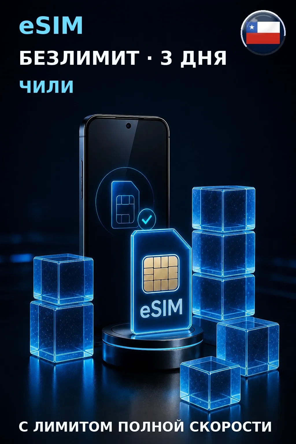 eSIM Чили — БЕЗЛИМИТ, 3 дня — интернет