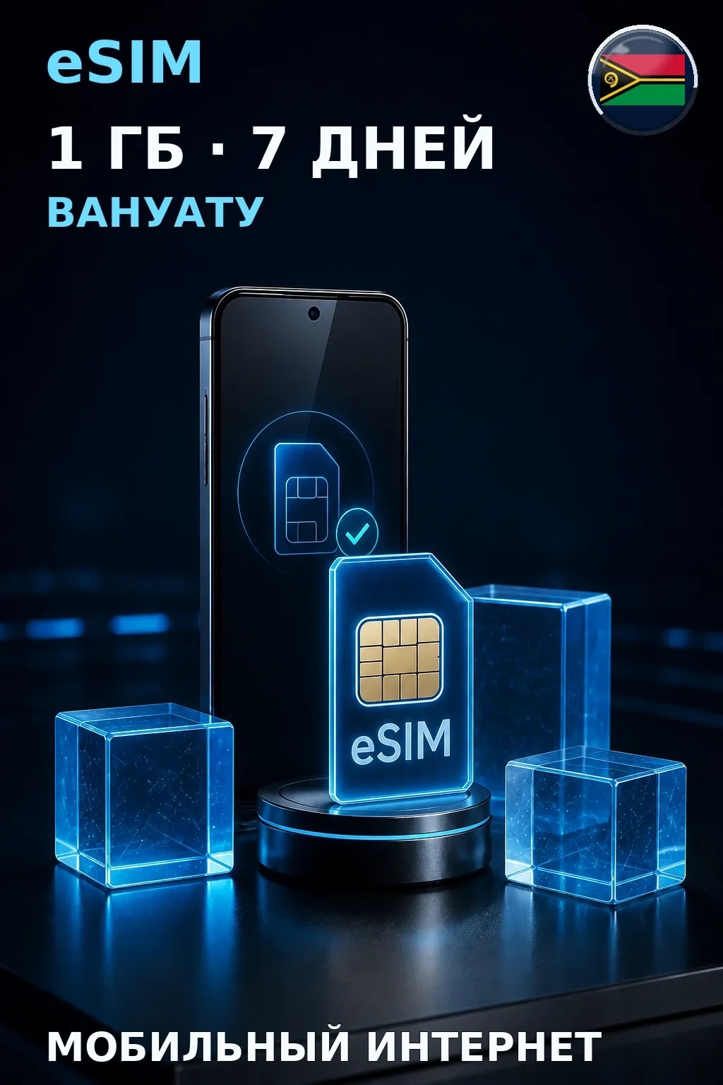 eSIM Вануату — 1 ГБ, 7 дней — интернет