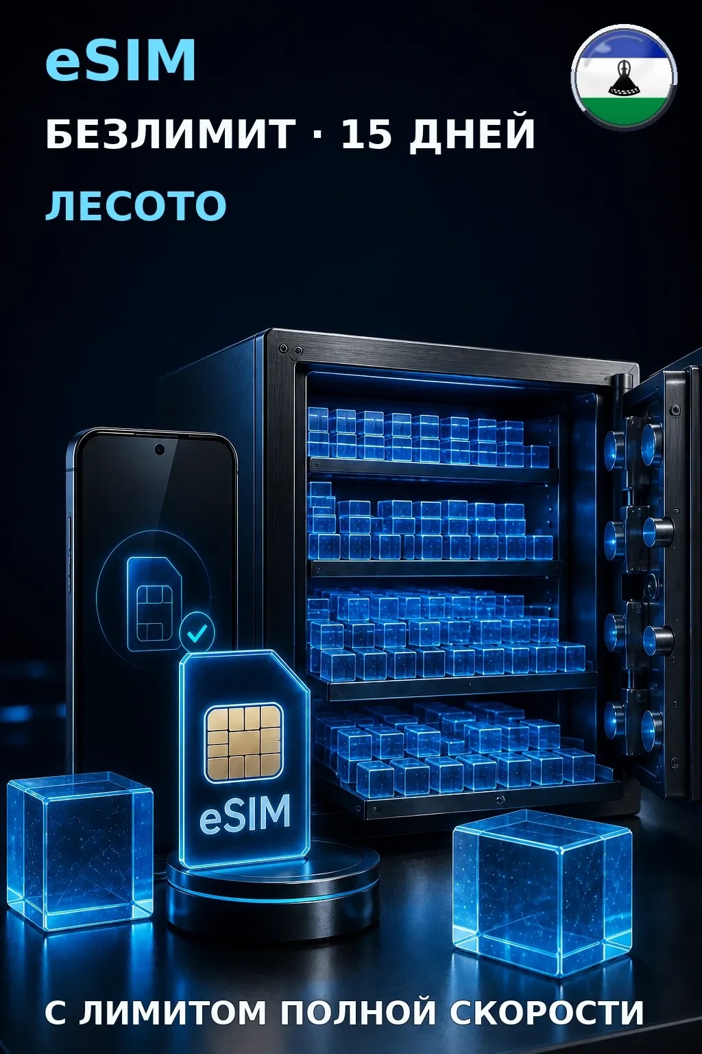eSIM Лесото — БЕЗЛИМИТ, 15 дней — интернет