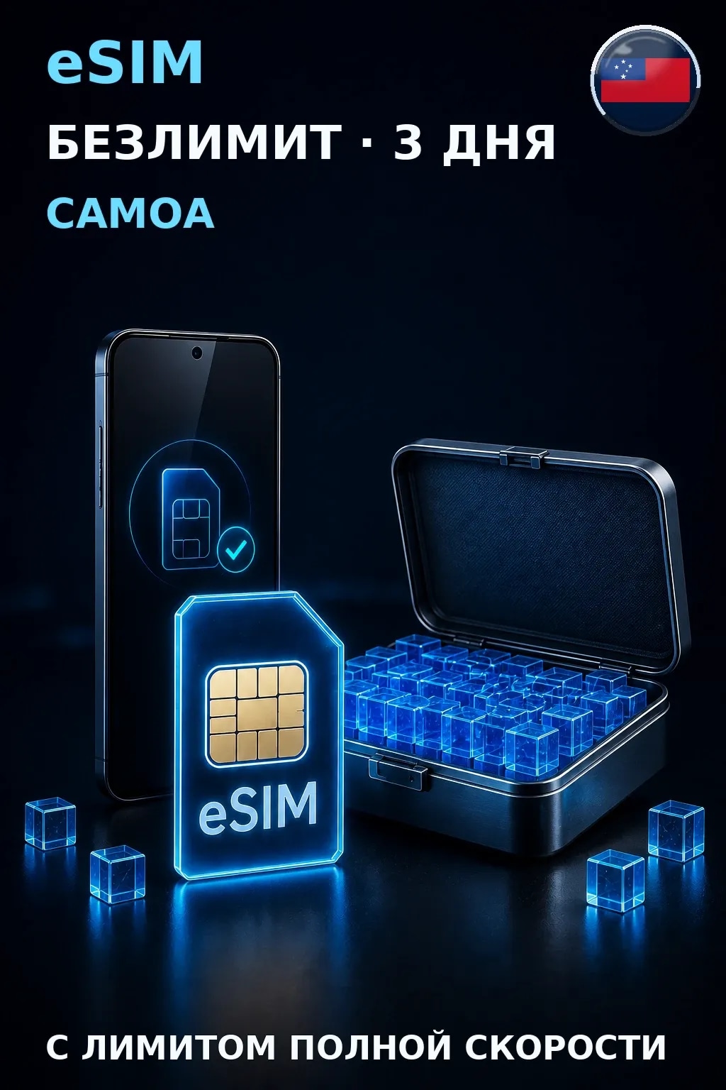 eSIM Самоа — БЕЗЛИМИТ, 3 дня — интернет