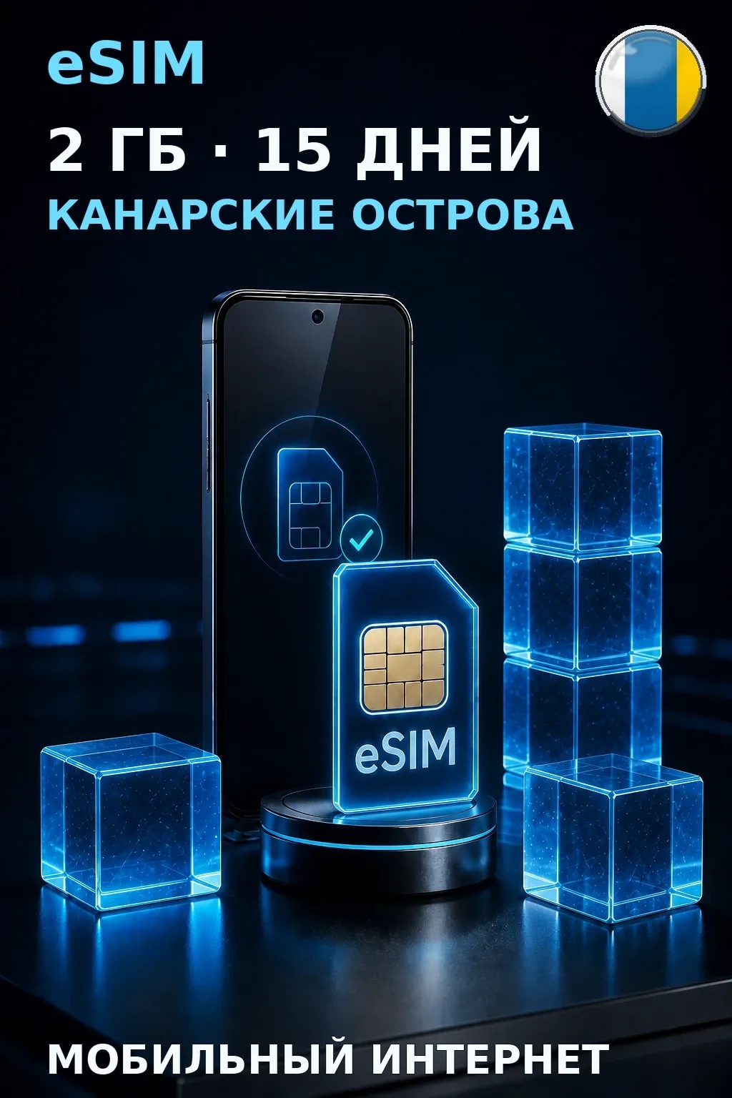 eSIM Канарские Острова — 2 ГБ, 15 дней — интернет