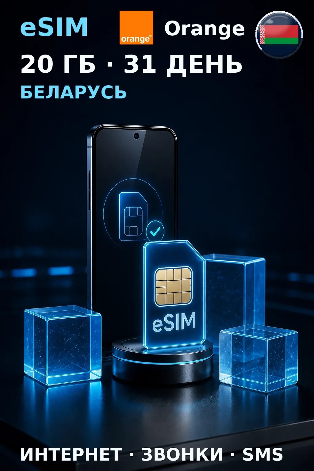 eSIM Беларусь — 20 ГБ, 31 день — интернет, звонки и SMS