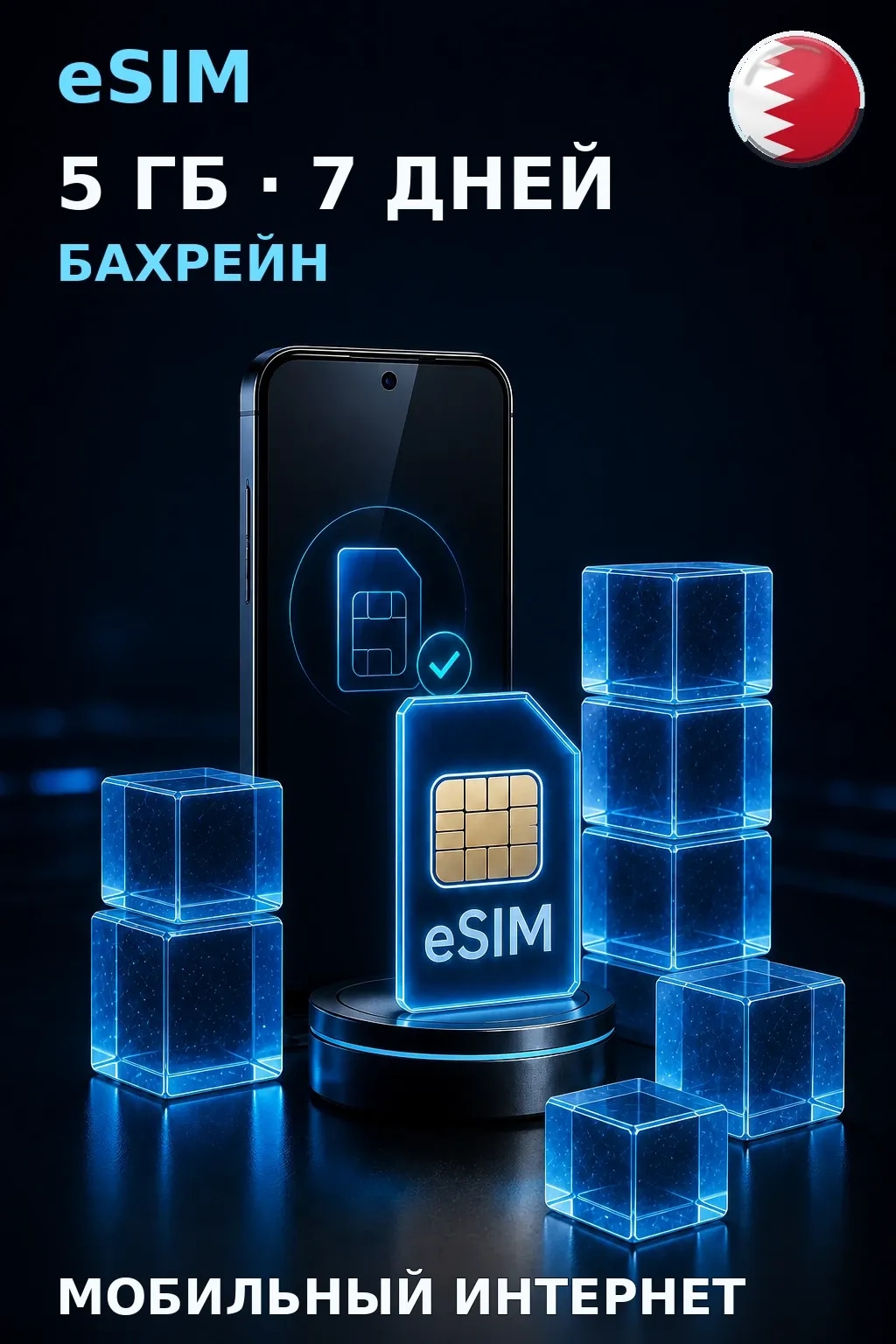 eSIM Бахрейн — 5 ГБ, 7 дней — интернет