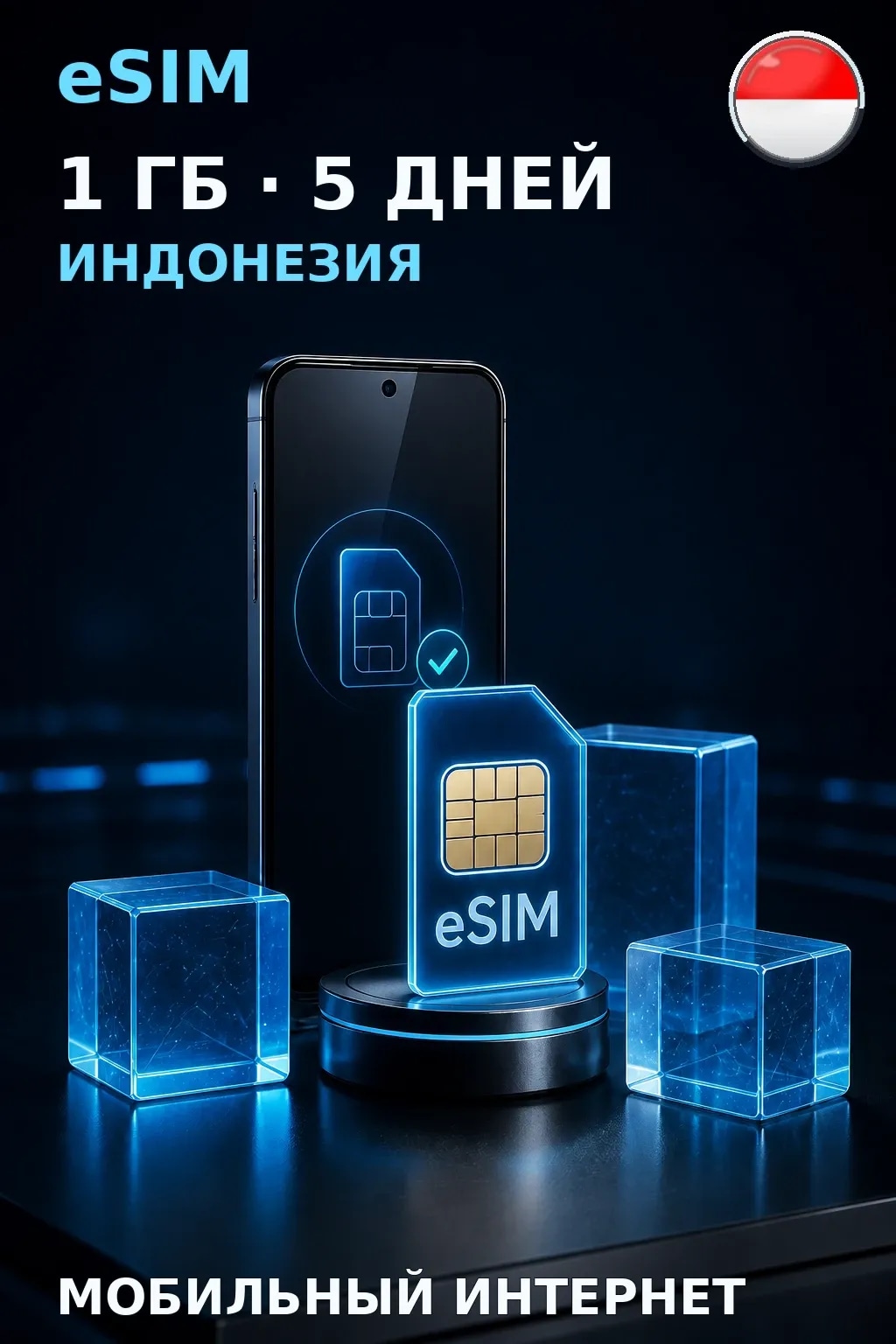 eSIM Индонезия — 1 ГБ, 5 дней — интернет