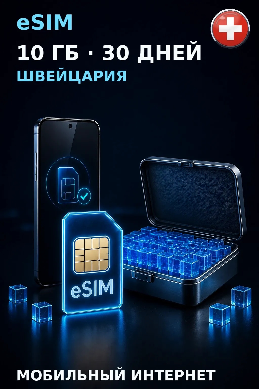 eSIM Швейцария — 10 ГБ, 30 дней — интернет