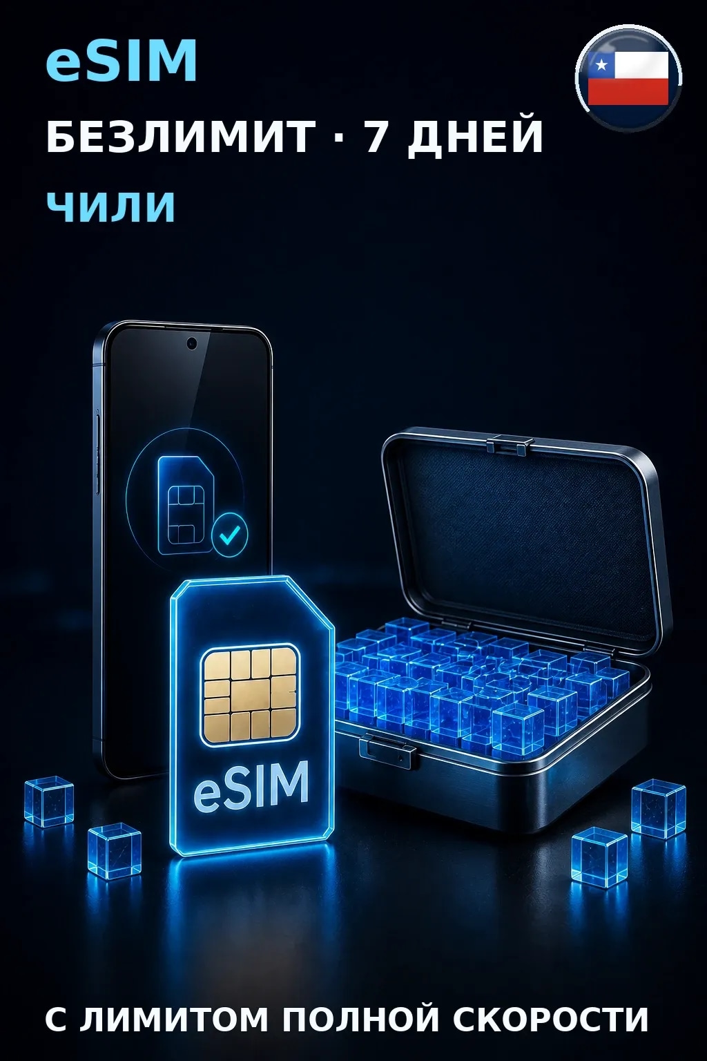 eSIM Чили — БЕЗЛИМИТ, 7 дней — интернет