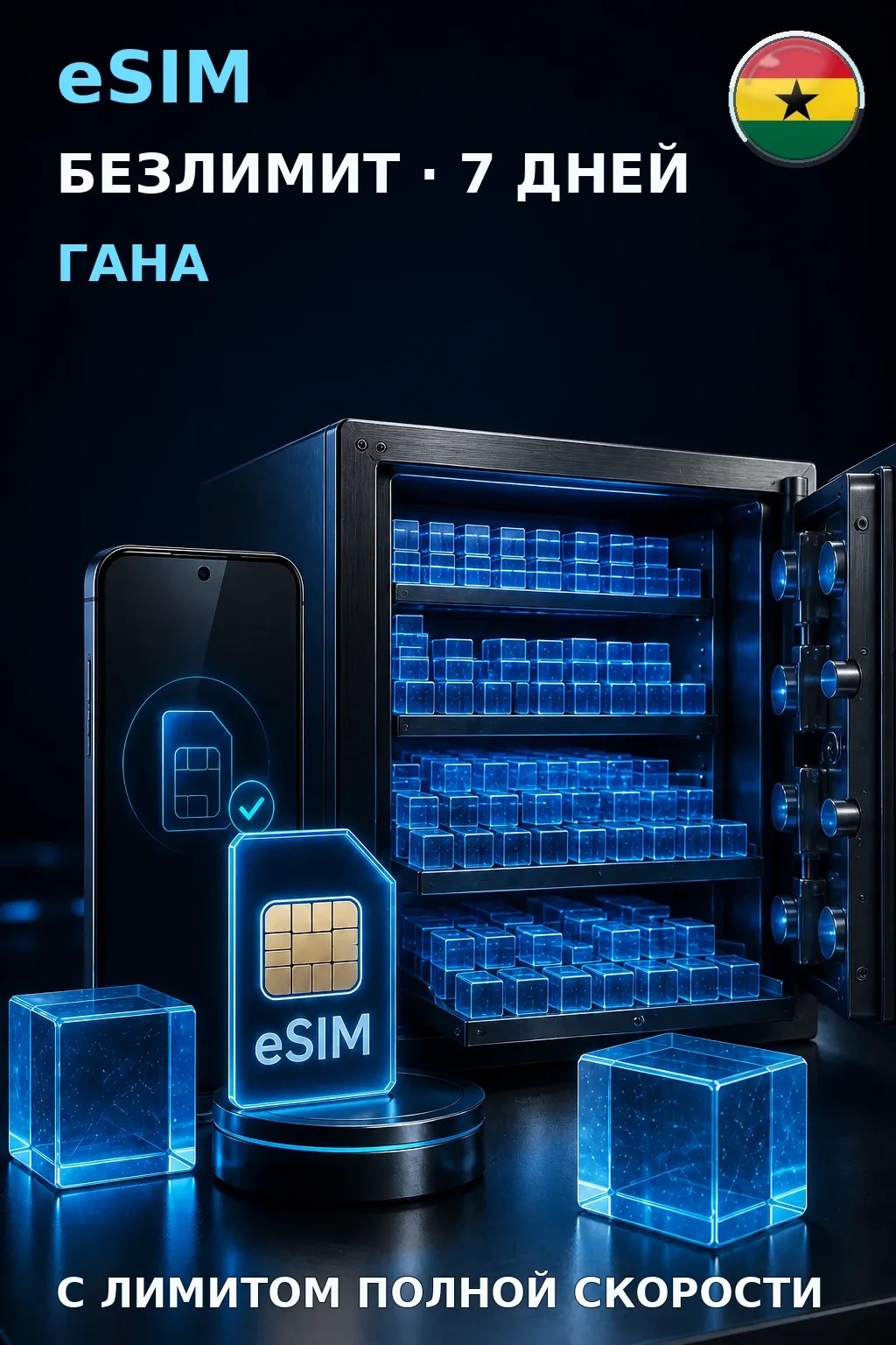 eSIM Гана — БЕЗЛИМИТ, 7 дней — интернет