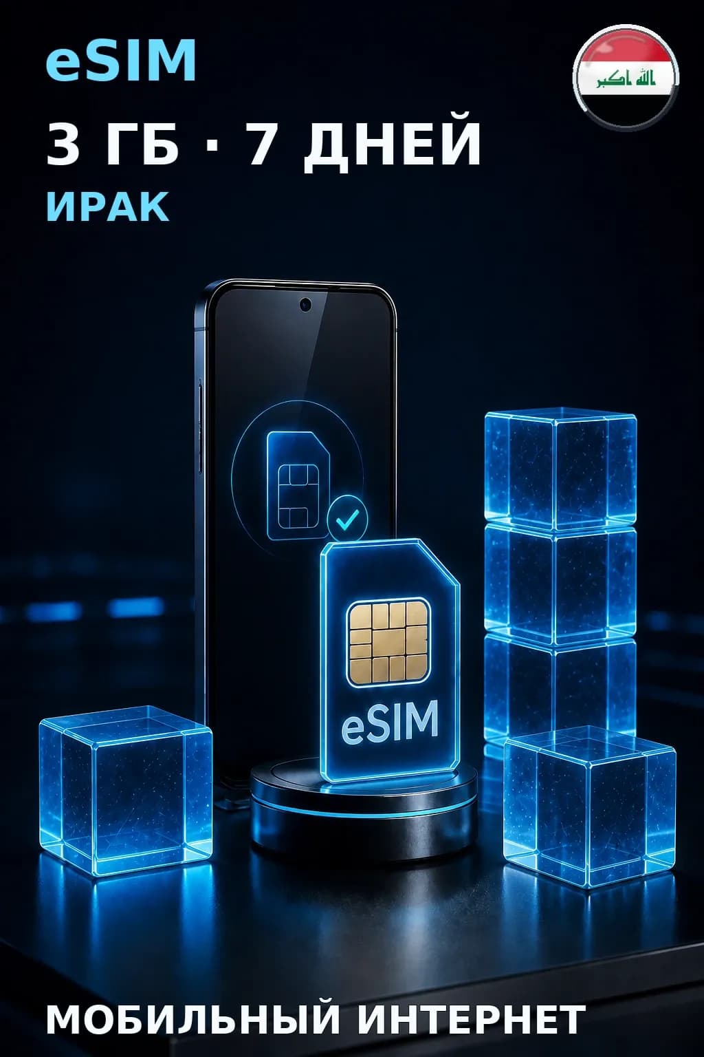 eSIM Ирак — 3 ГБ, 7 дней — интернет
