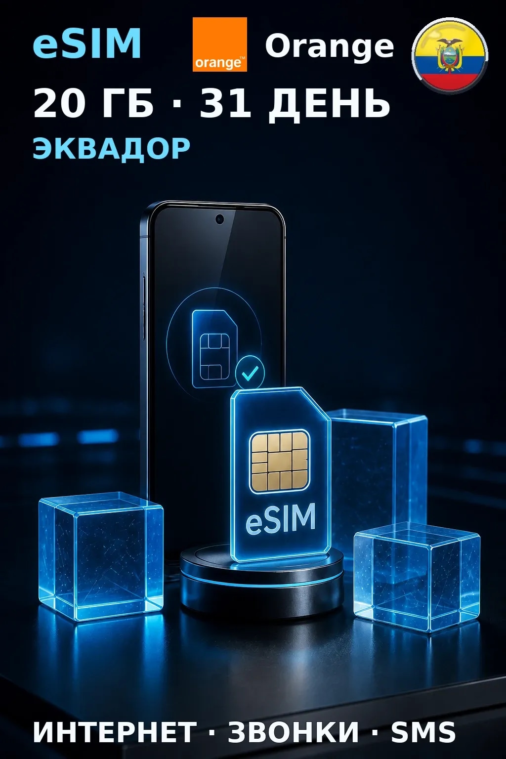 eSIM Эквадор — 20 ГБ, 31 день — интернет, звонки и SMS