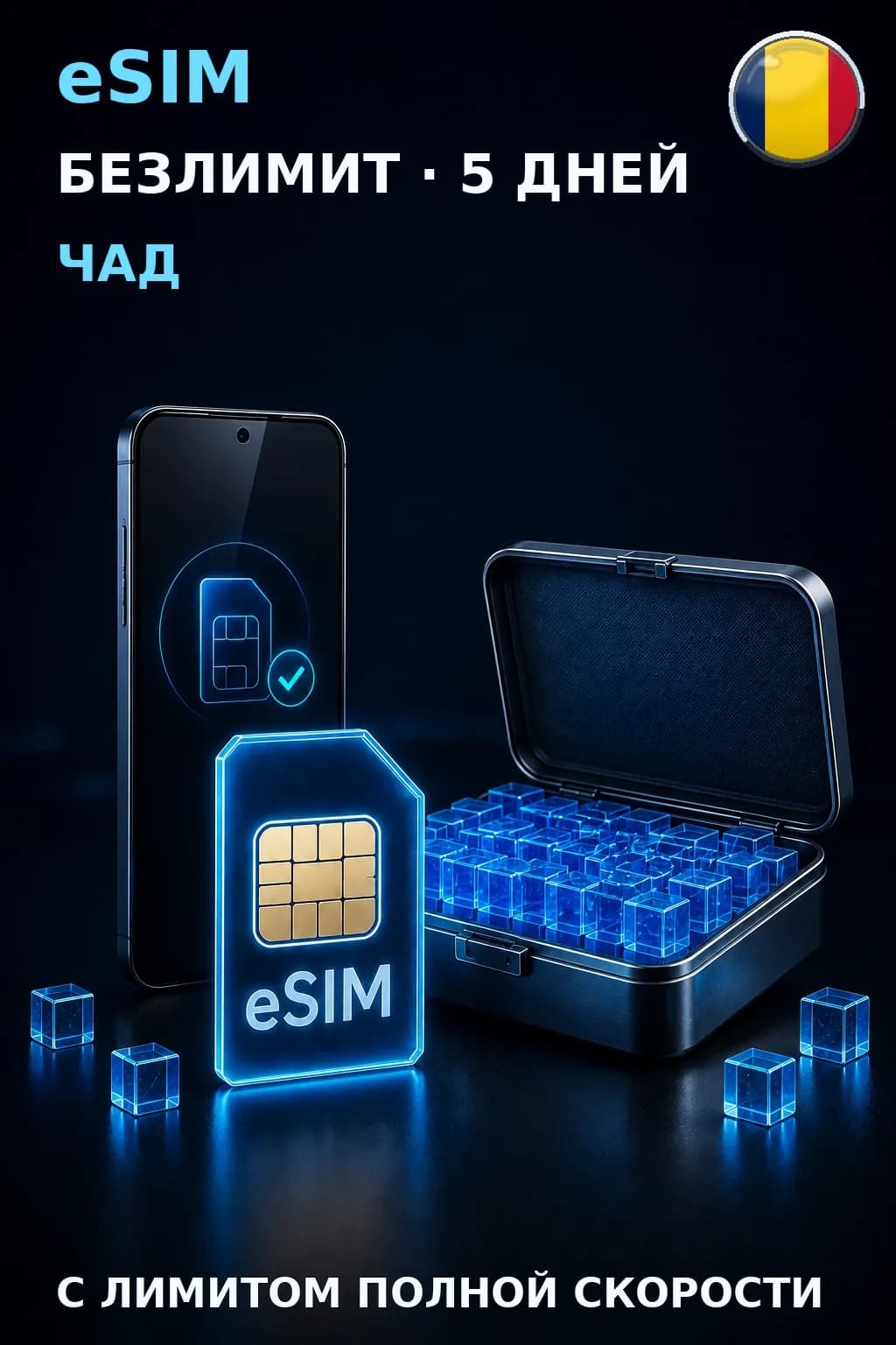 eSIM Чад — БЕЗЛИМИТ, 5 дней — интернет