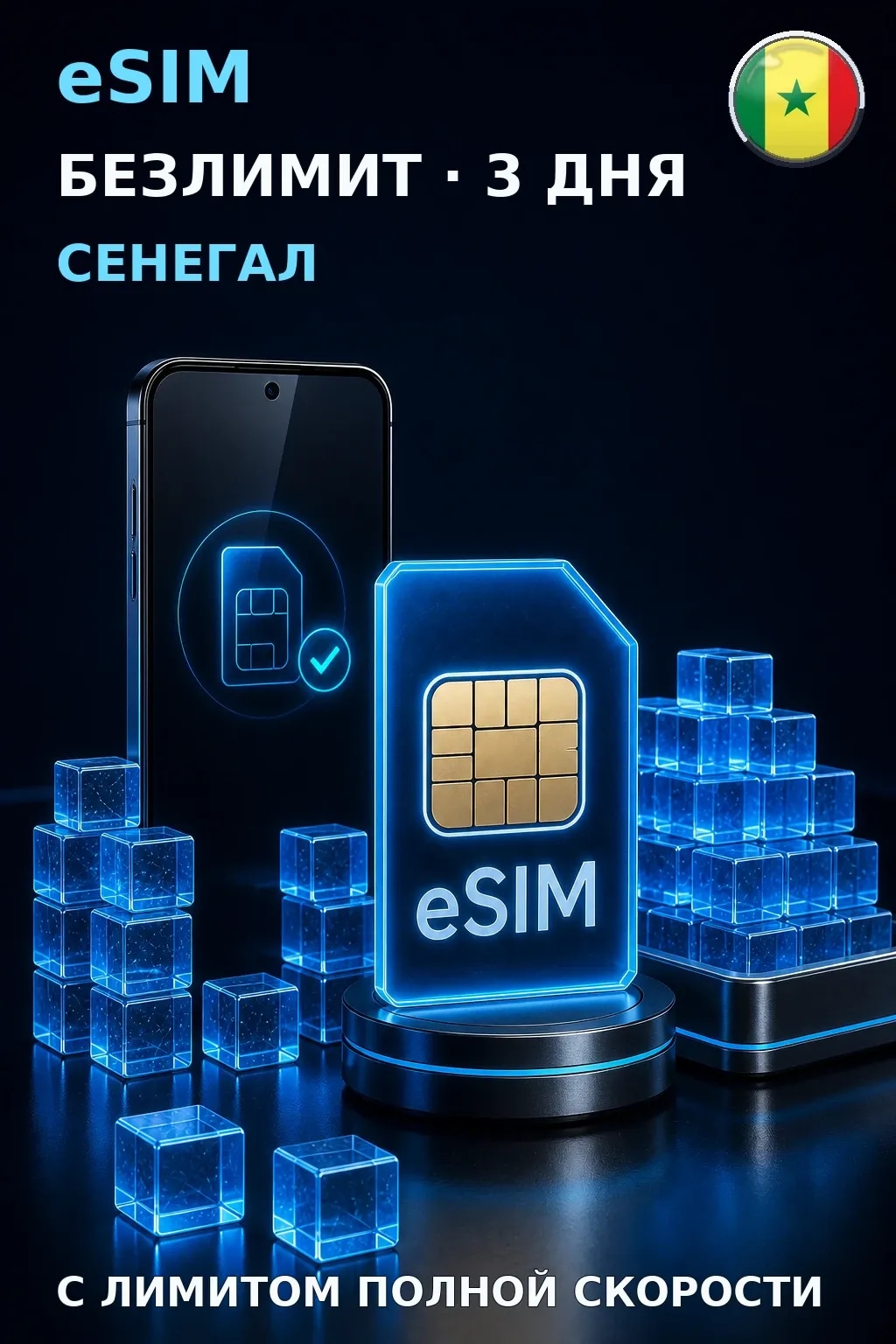 eSIM Сенегал — БЕЗЛИМИТ, 3 дня — интернет