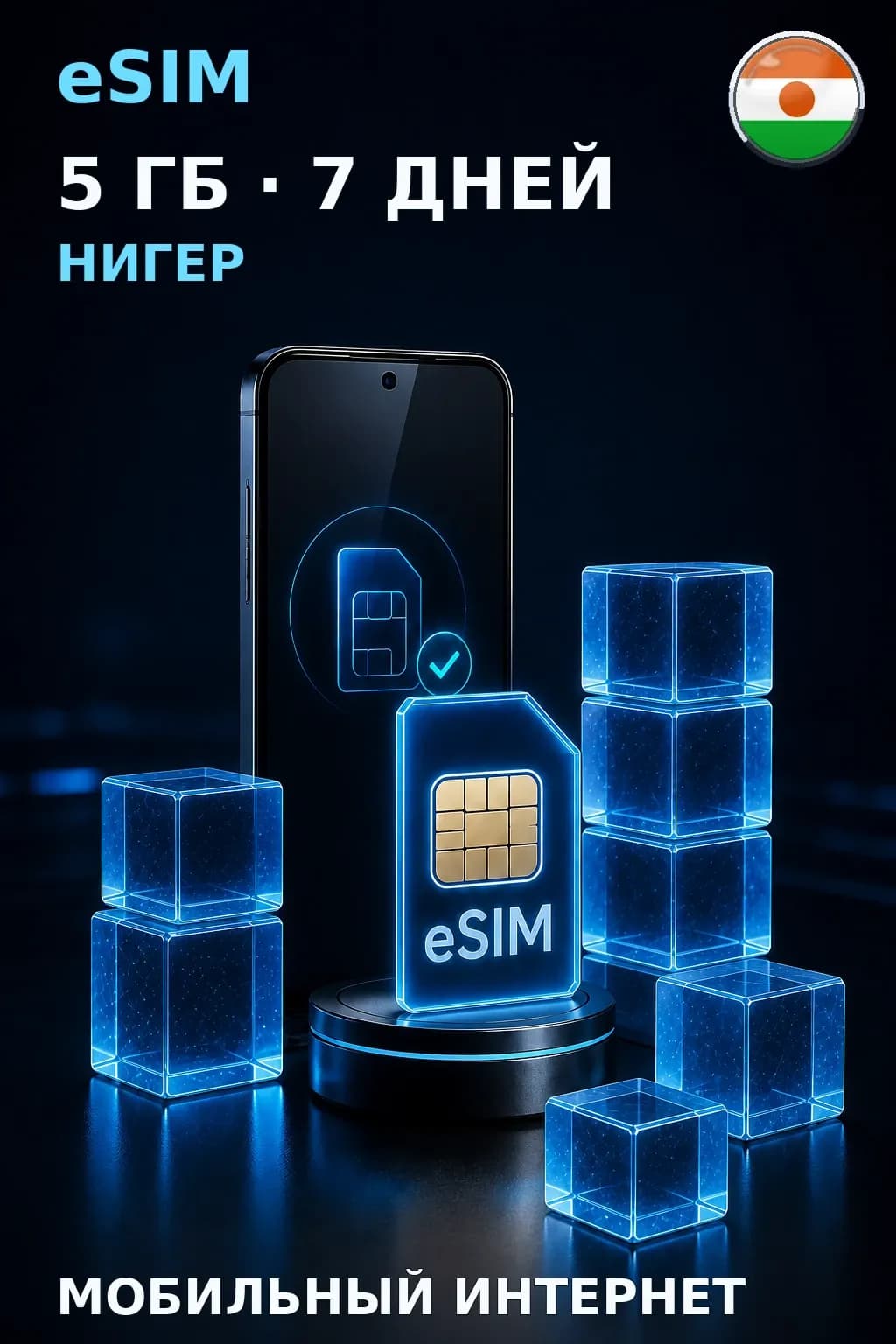 eSIM Нигер — 5 ГБ, 7 дней — интернет