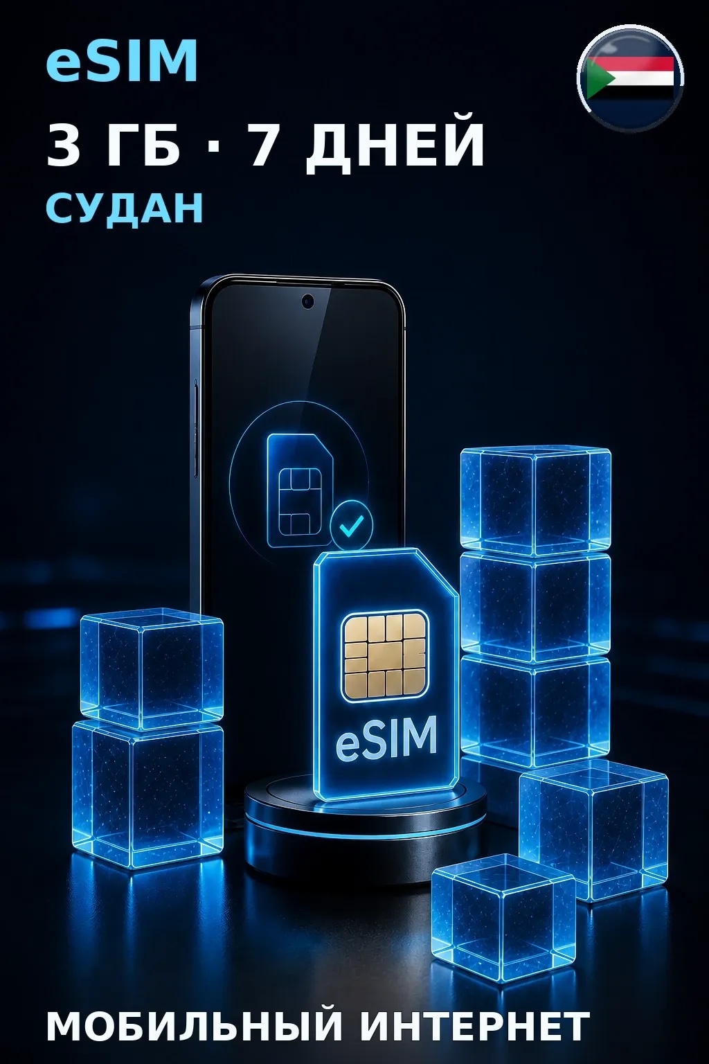 eSIM Судан — 3 ГБ, 7 дней — интернет