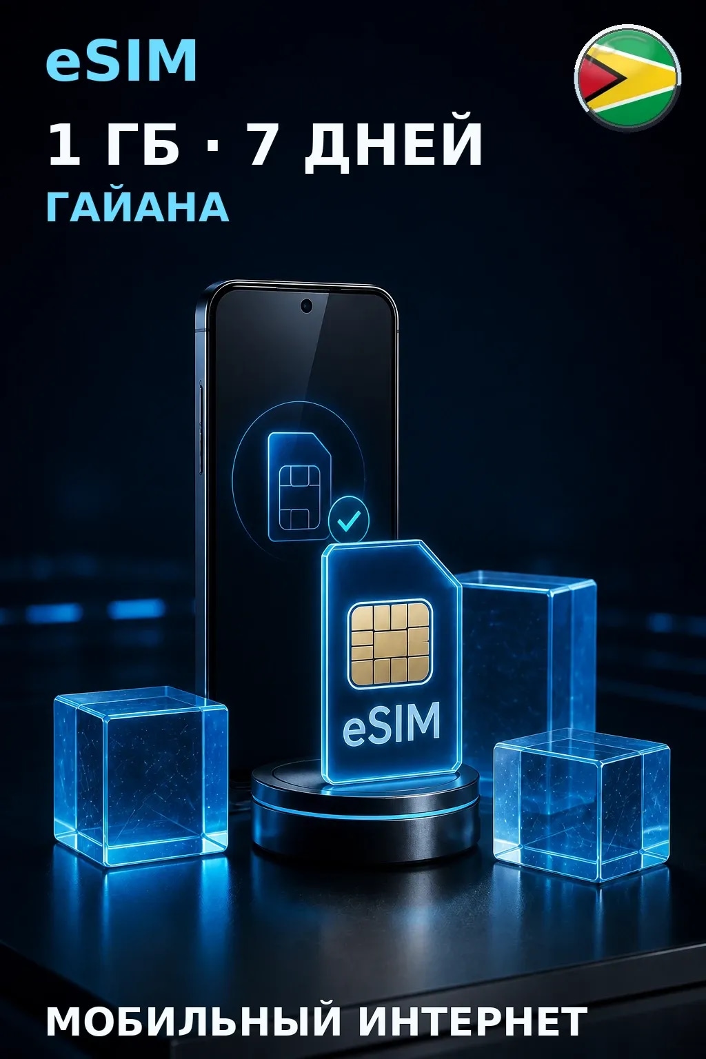 eSIM Гайана — 1 ГБ, 7 дней — интернет