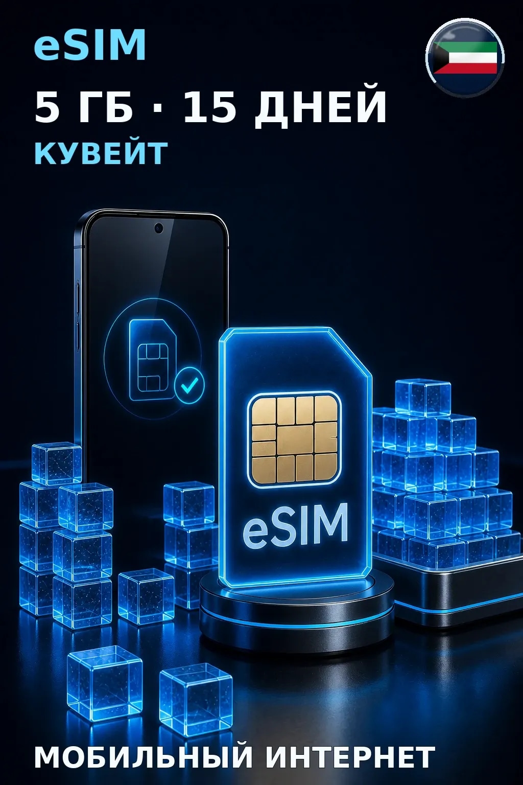eSIM Кувейт — 5 ГБ, 15 дней — интернет