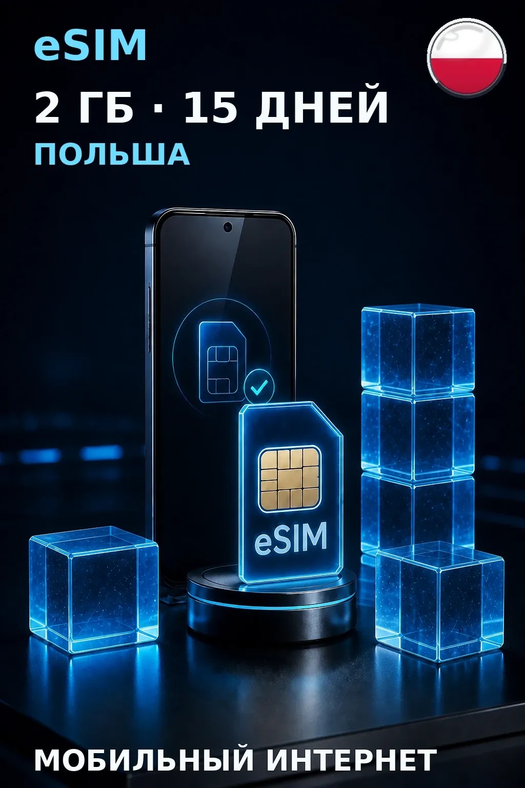 eSIM Польша — 2 ГБ, 15 дней — интернет