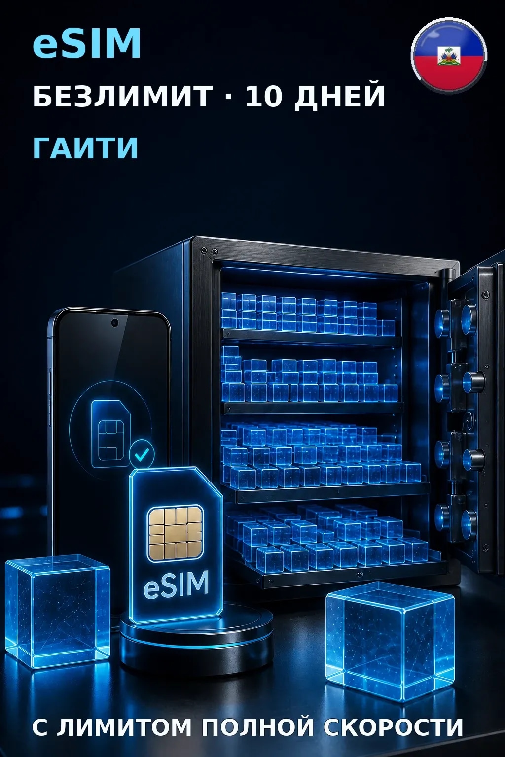 eSIM Гаити — БЕЗЛИМИТ, 10 дней — интернет