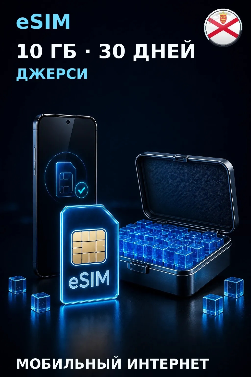 eSIM Джерси — 10 ГБ, 30 дней — интернет