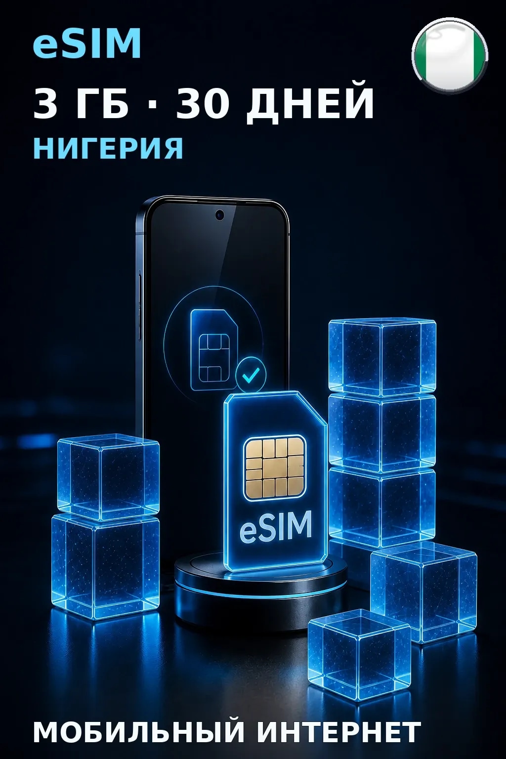 eSIM Нигерия — 3 ГБ, 30 дней — интернет