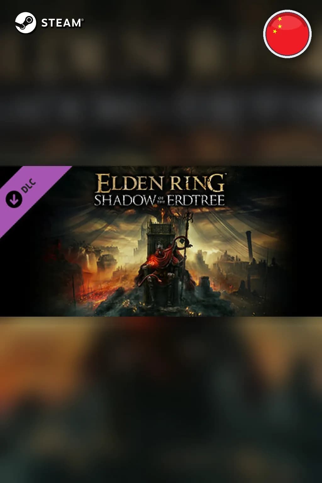 ELDEN RING Shadow of the Erdtree Deluxe Edition — Китай