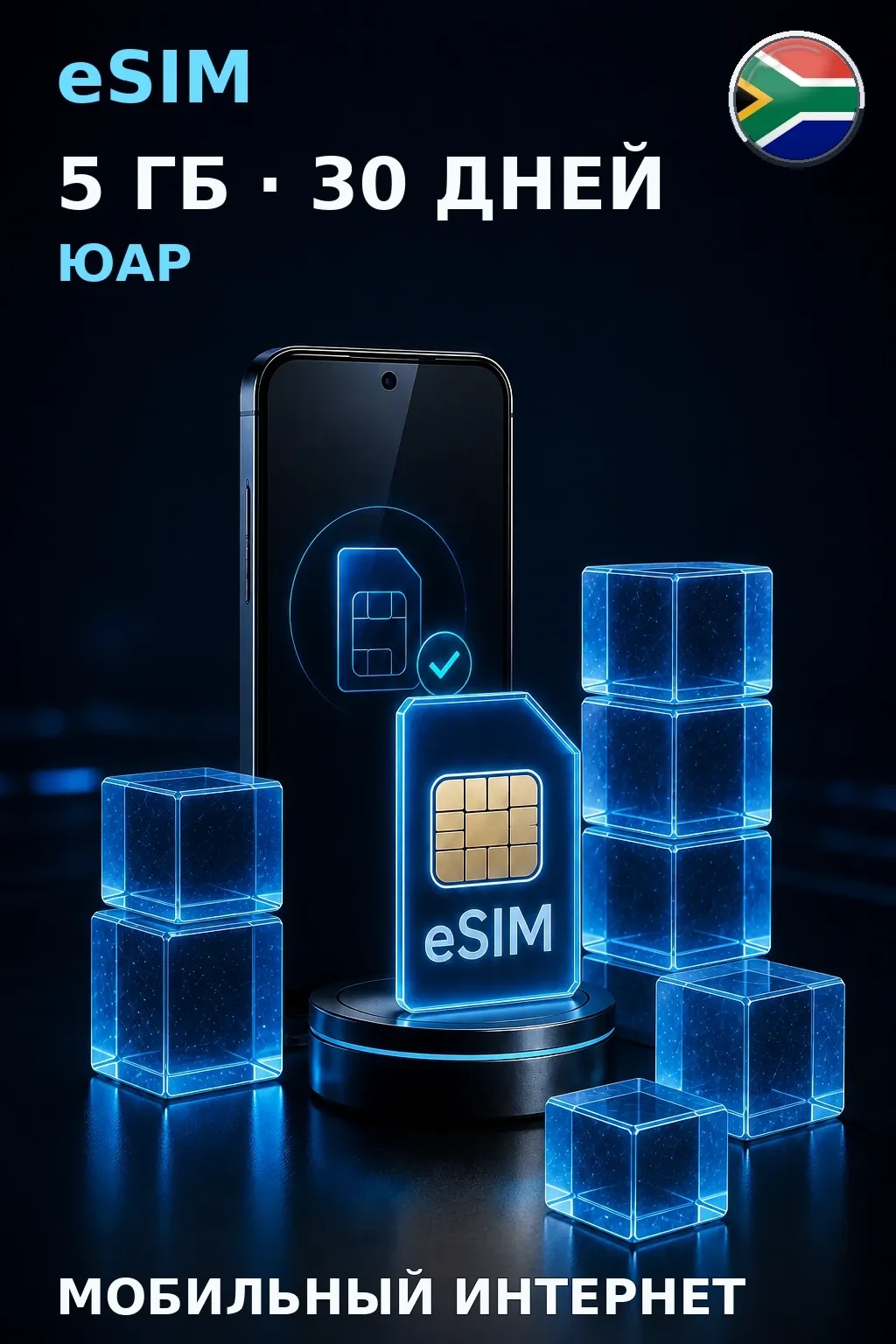 eSIM Юар — 5 ГБ, 30 дней — интернет