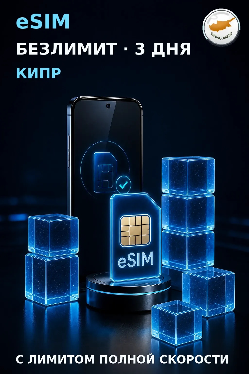 eSIM Кипр — БЕЗЛИМИТ, 3 дня — интернет