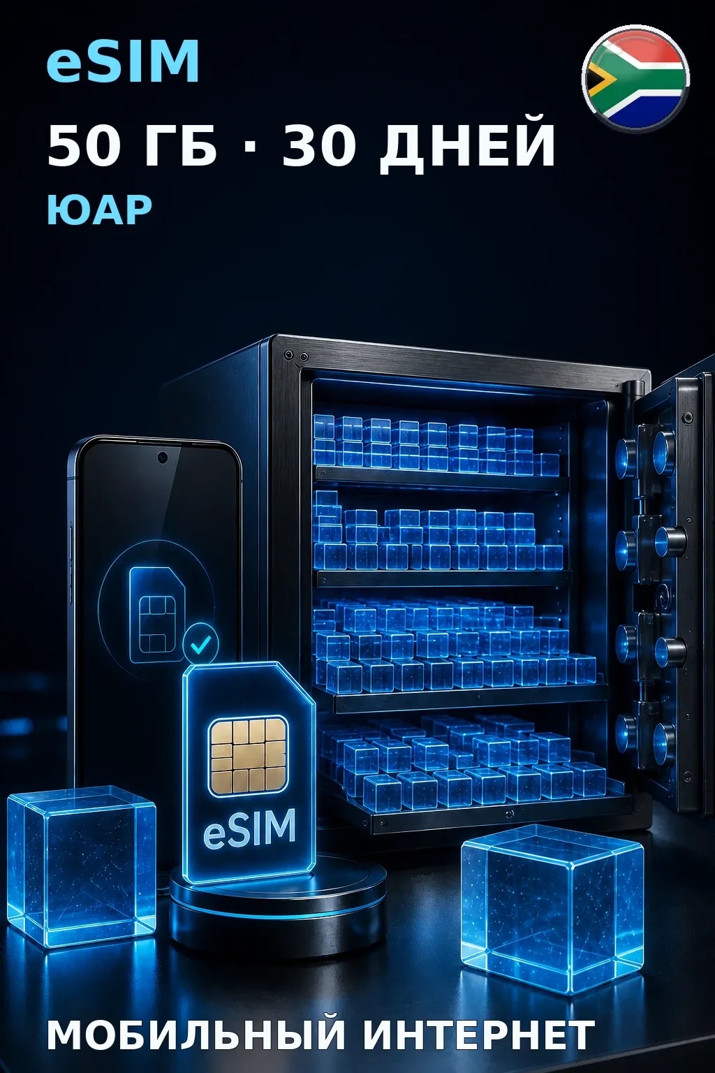 eSIM Юар — 50 ГБ, 30 дней — интернет