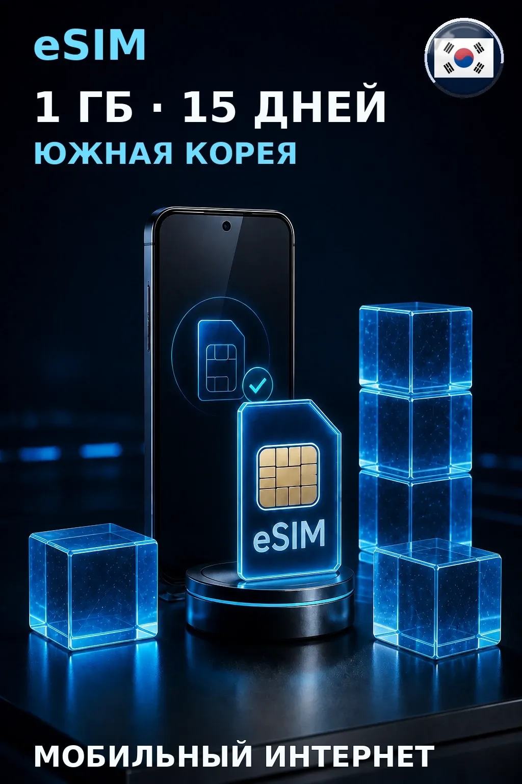 eSIM Южная Корея — 1 ГБ, 15 дней — интернет