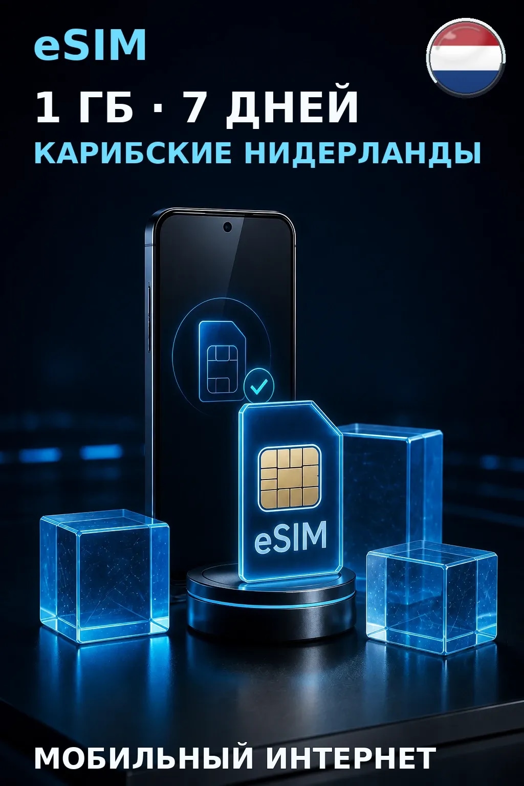 eSIM Карибские Нидерланды — 1 ГБ, 7 дней — интернет