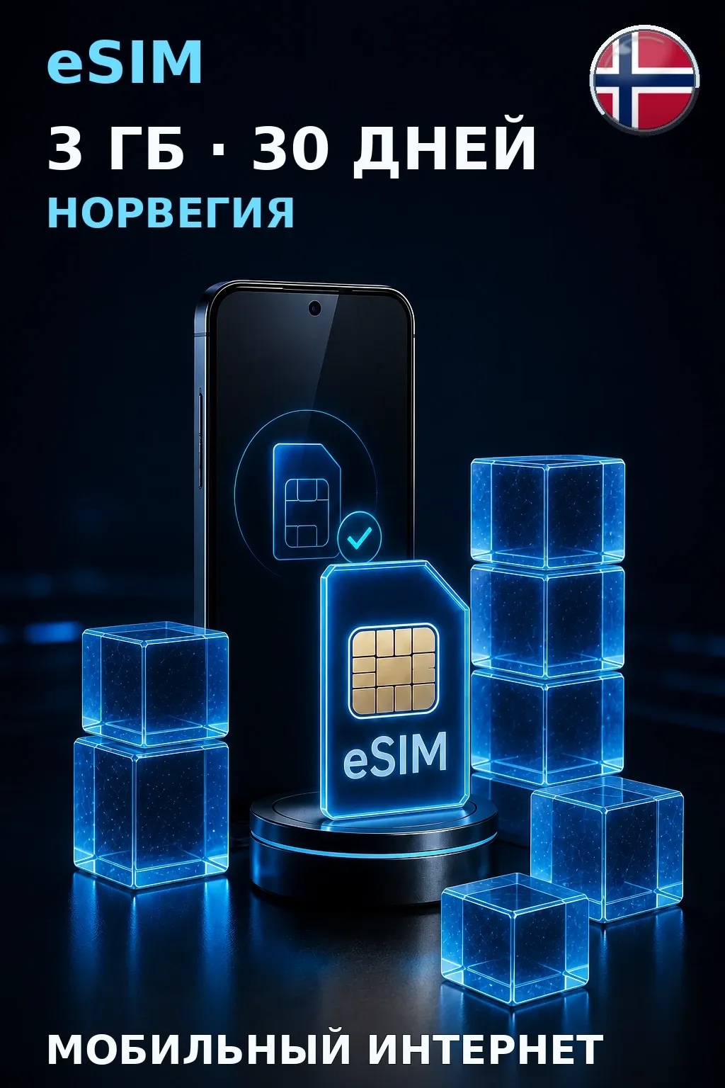 eSIM Норвегия — 3 ГБ, 30 дней — интернет