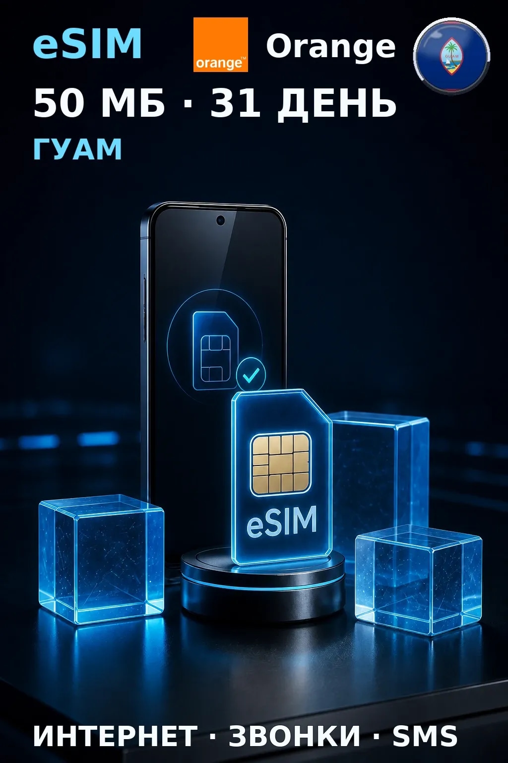 eSIM Гуам — 50 МБ, 31 день — интернет, звонки и SMS