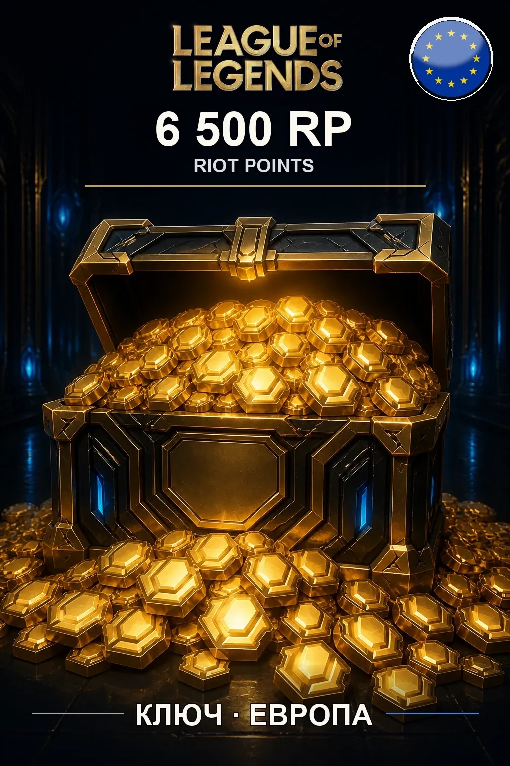 League of Legends | EU - 6500 RP