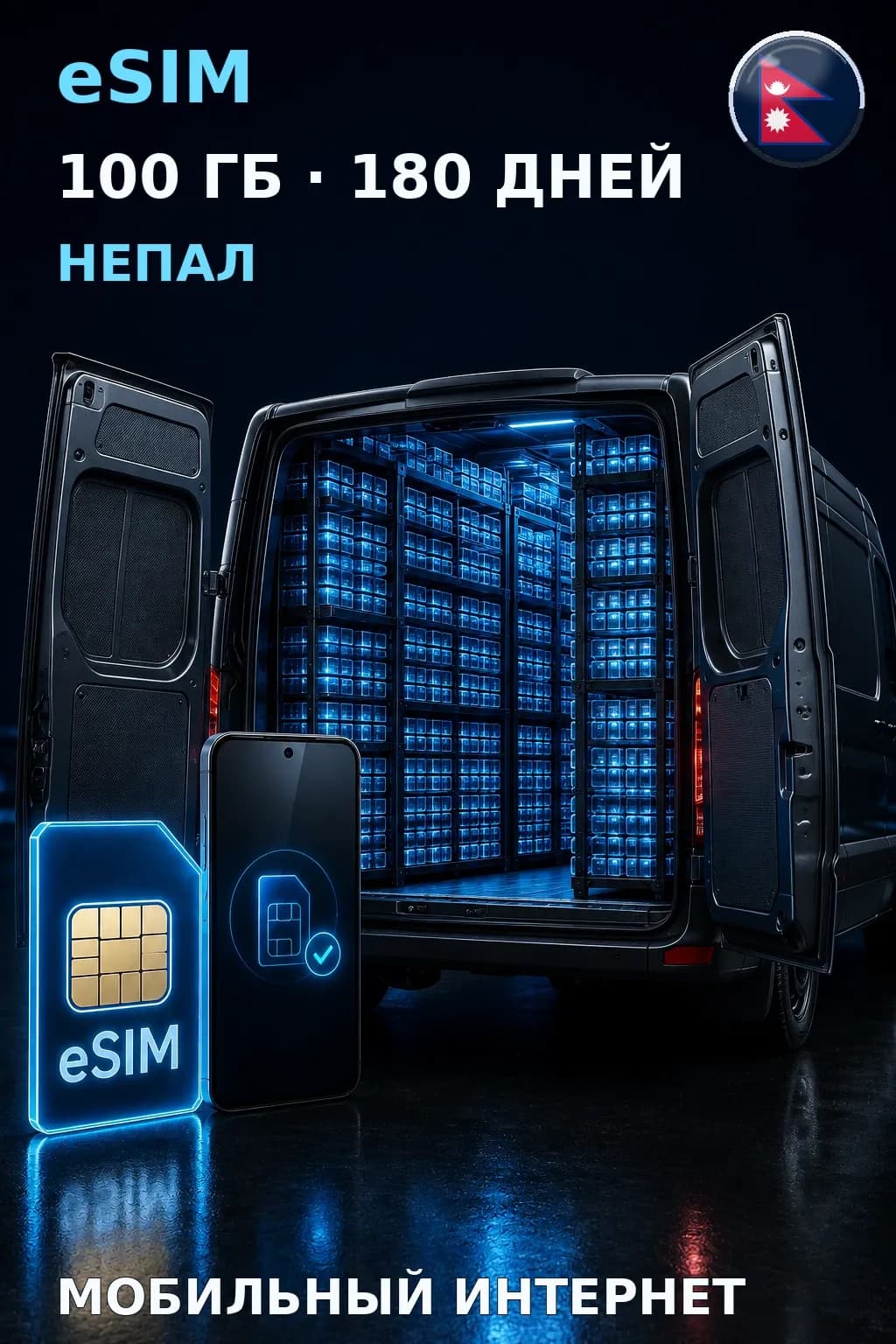 eSIM Непал — 100 ГБ, 180 дней — интернет