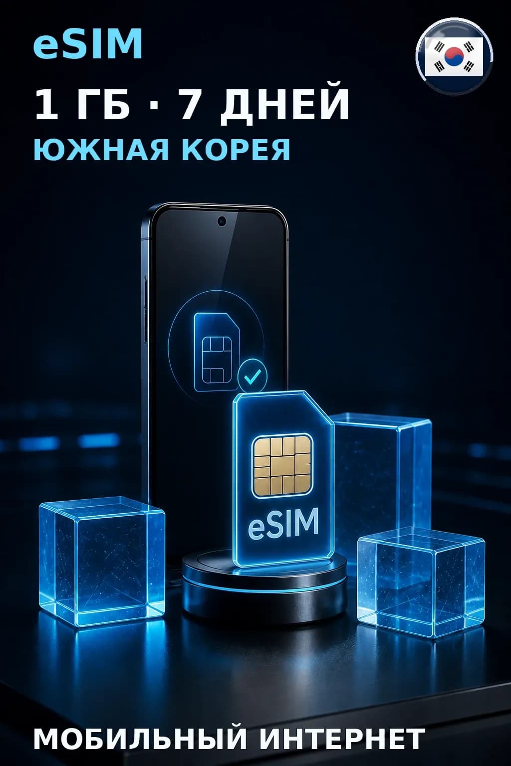 eSIM Южная Корея — 1 ГБ, 7 дней — интернет