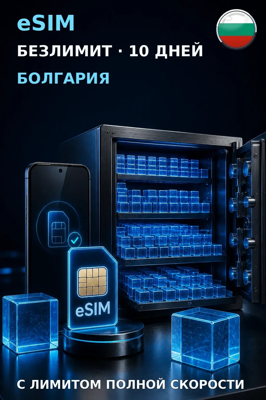 eSIM Болгария — БЕЗЛИМИТ, 10 дней — интернет