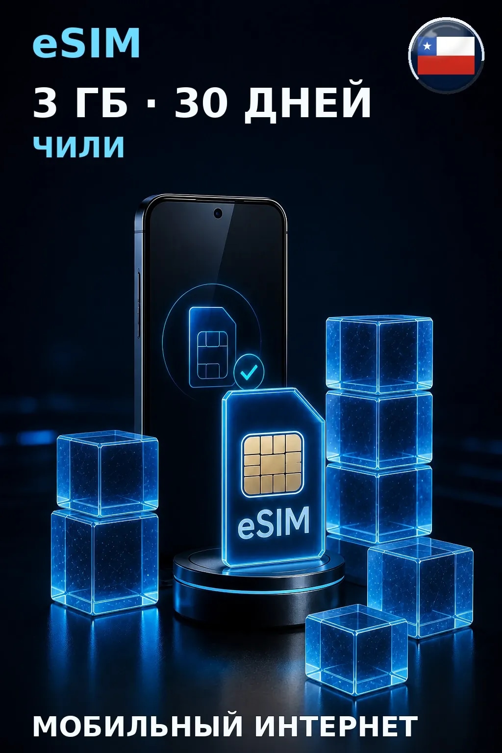 eSIM Чили — 3 ГБ, 30 дней — интернет