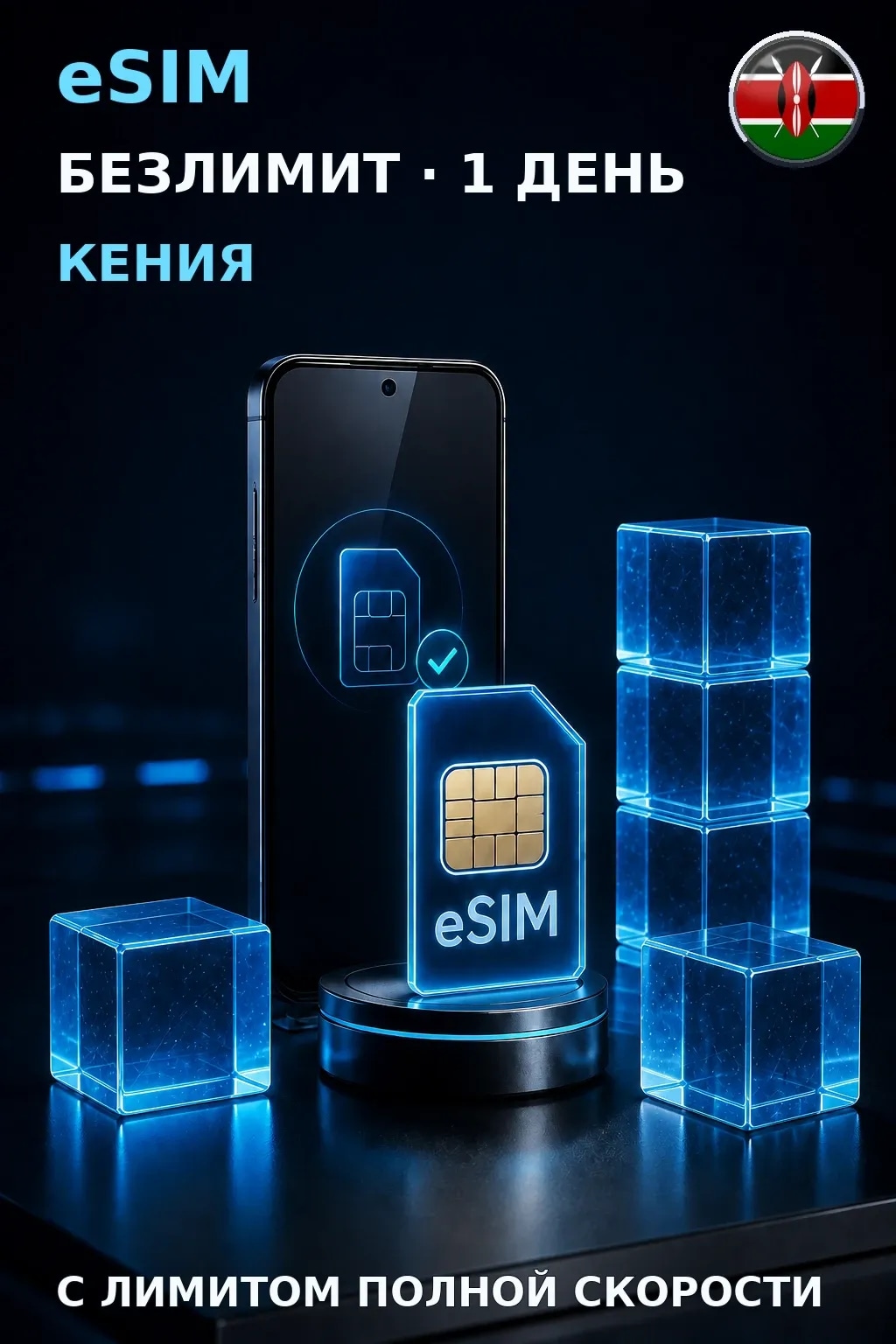 eSIM Кения — БЕЗЛИМИТ, 1 день — интернет