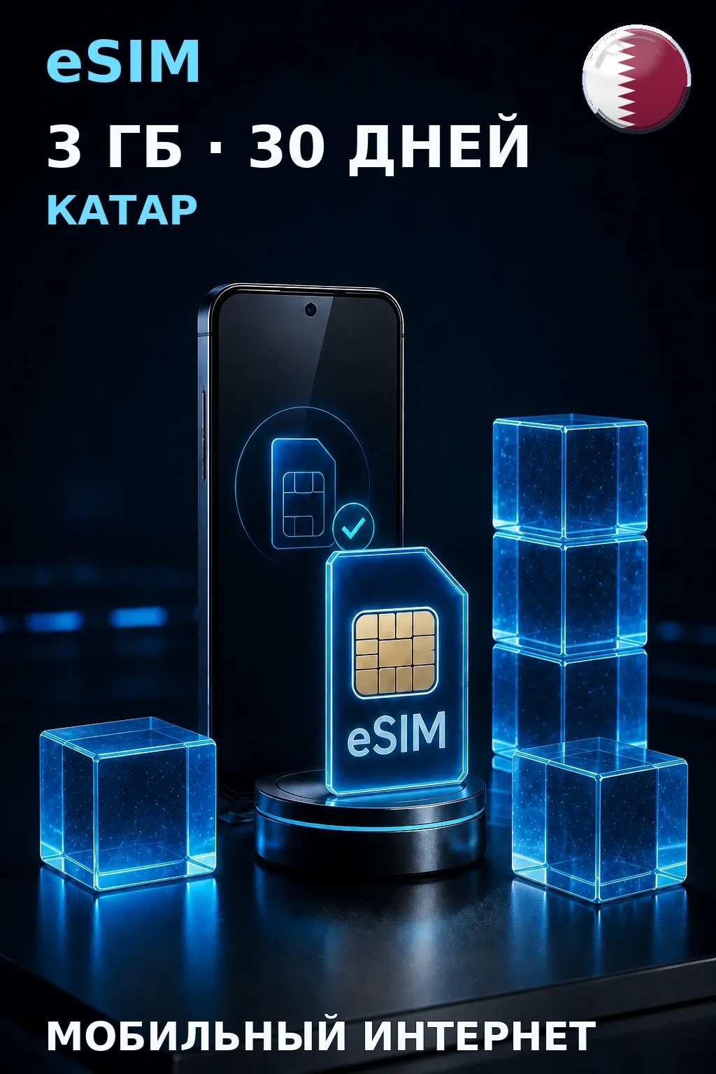 eSIM Катар — 3 ГБ, 30 дней — интернет