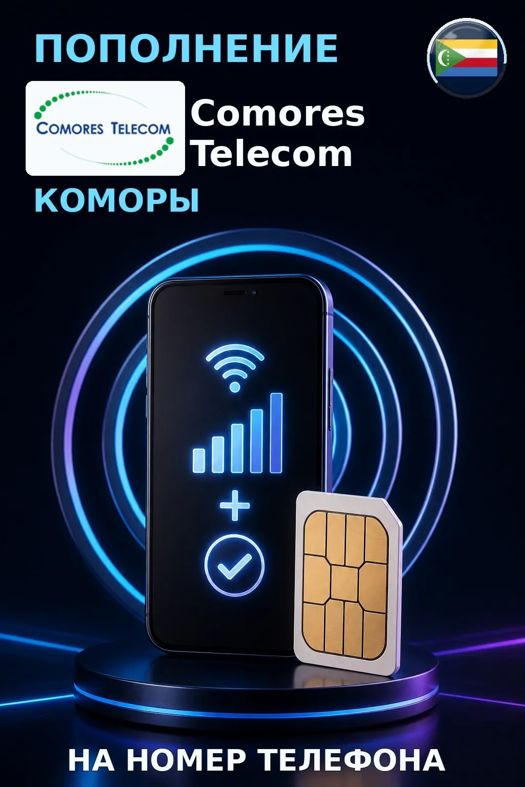 Comores Telecom - Comoros — пополнение телефона