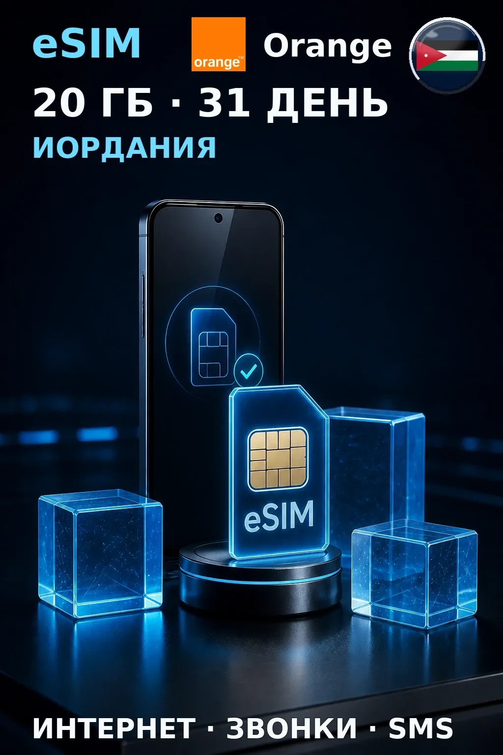 eSIM Иордания — 20 ГБ, 31 день — интернет, звонки и SMS
