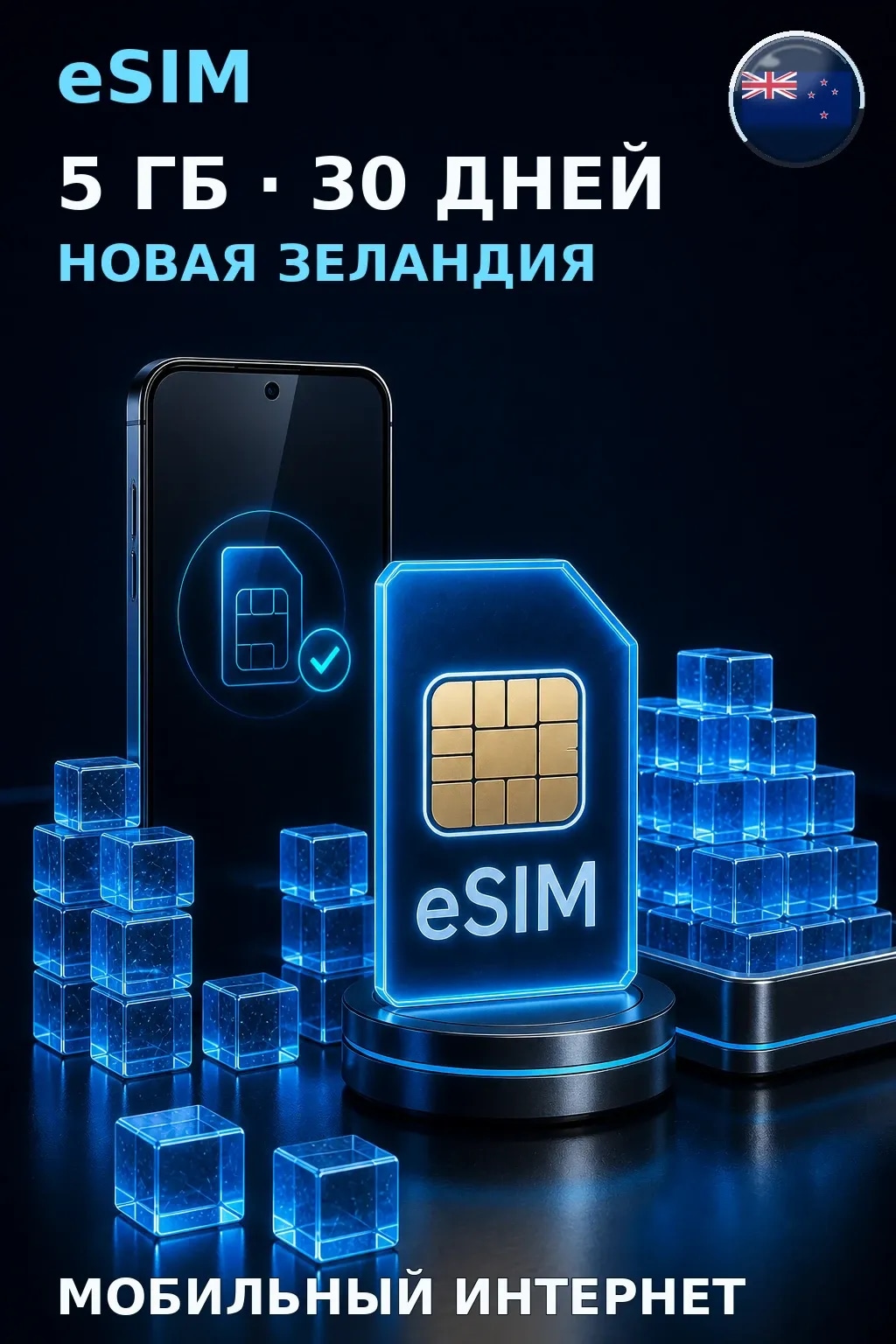 eSIM Новая Зеландия — 5 ГБ, 30 дней — интернет