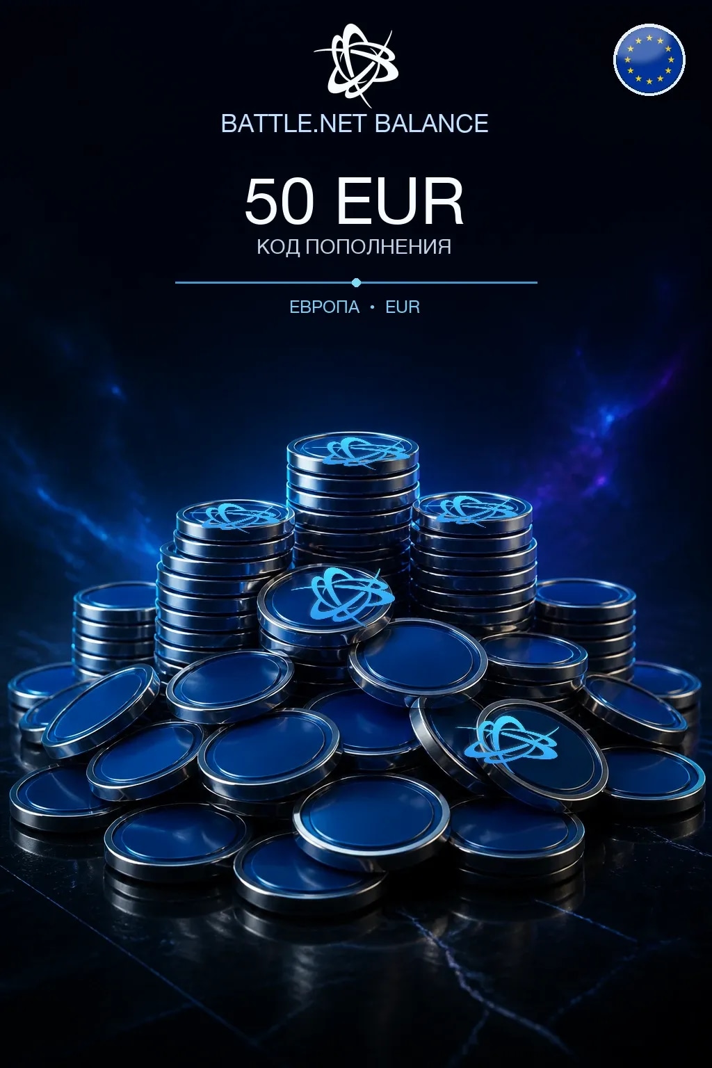 Battle.net 50 EUR — код пополнения (Европа / EUR)