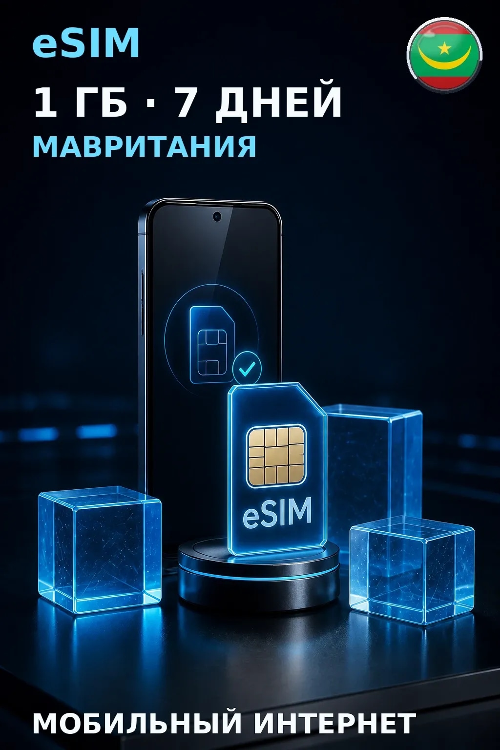 eSIM Мавритания — 1 ГБ, 7 дней — интернет